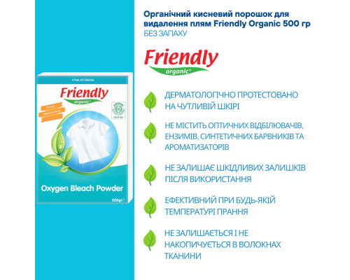 Органічний кисневий порошок для видалення плям Friendly Organic 500 гр