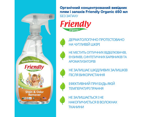 Органічний концентрований вивідник плям і запахів Friendly Organic 650 мл