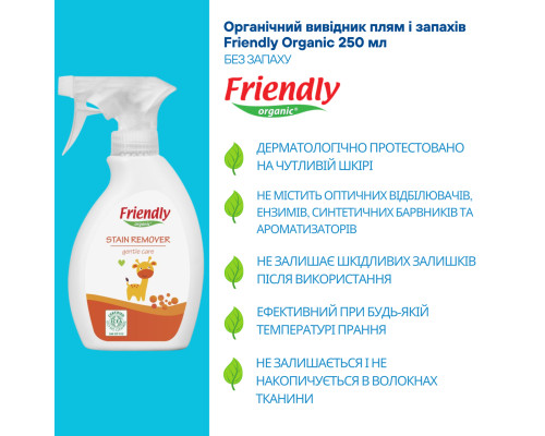 Органічний вивідник плям і запахів Friendly Organic 250 мл