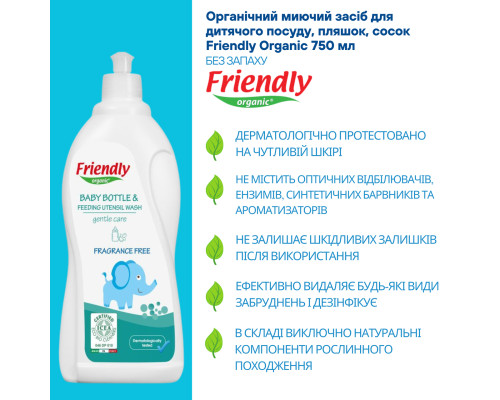 Органічний миючий засіб для дитячого посуду, пляшок, сосок Friendly Organic 750 мл