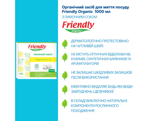 Органічні таблетки для посудомийної машини Friendly Organic 25 шт
