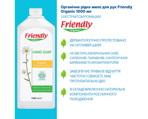 Органічне рідке мило для рук Friendly Organic з екстрактом ромашки 1000 мл