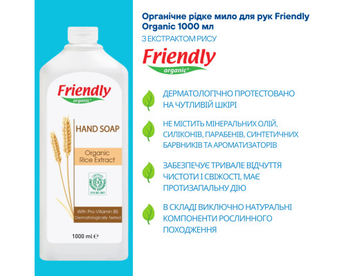 Органічне рідке мило для рук Friendly Organic з екстрактом рису 1000 мл