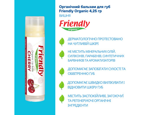 Органічний бальзам для губ Friendly Organic вишня 4,25 гр