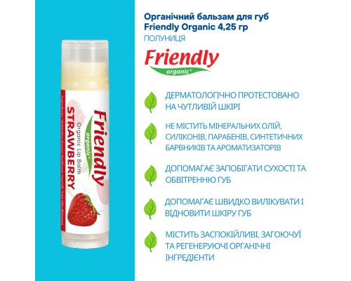 Органічний бальзам для губ Friendly Organic полуниця 4,25 гр