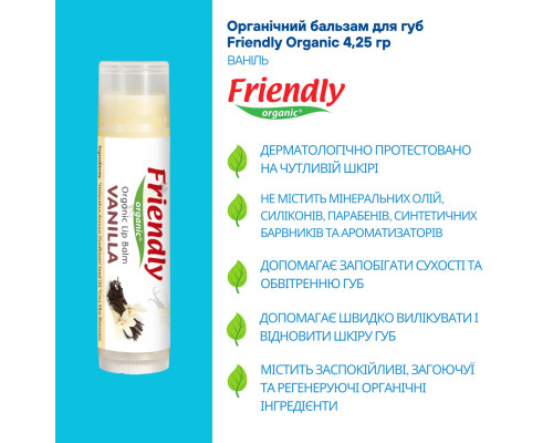 Органічний бальзам для губ Friendly Organic ваніль 4,25 гр