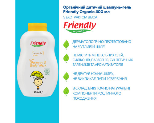 Органічний дитячий шампунь-гель Friendly Organic з екстрактом вівса 400 мл