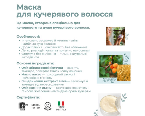 Інтенсивна зволожувальна маска Curly Routine для кучервого волосся Officina Naturae, 150 мл
