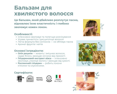 Набір по догляду за кучерявим волоссям Curly для окреслених локонів Officina Naturae