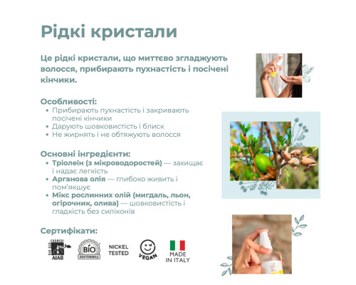 Органічні "Рідкі кристали" для волосся Officina Naturae, 50 мл