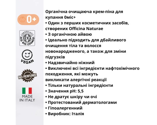 Органічна крем-піна очищаюча для купання 0+ Officina Naturae 200 мл