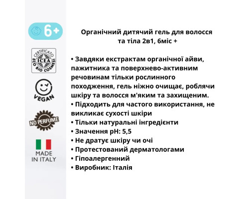 Органічний дитячий гель для волосся й тіла 2 в 1 6 міс + Officina Naturae 200 мл