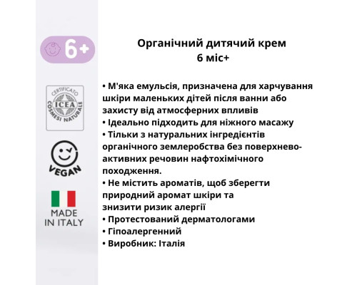 Органічний дитячий крем Officina Naturae 100 мл