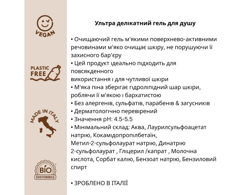 Органічний ультра делікатний гель для душу Officina Naturae, 250 мл