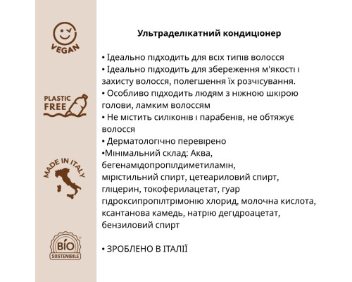 Органічний ультра делікатний кондиціонер Officina Naturae, 250 мл