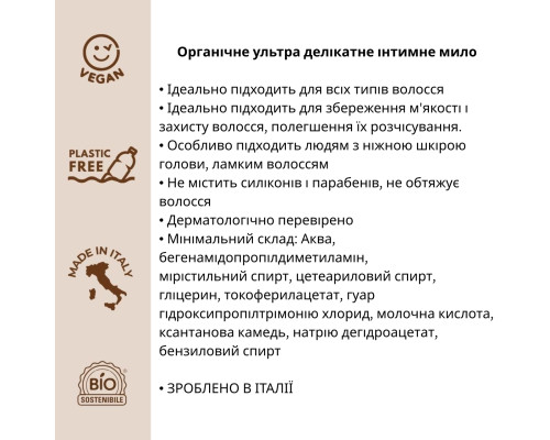 Органічне ультра делікатне інтимне мило Officina Naturae, 250 мл