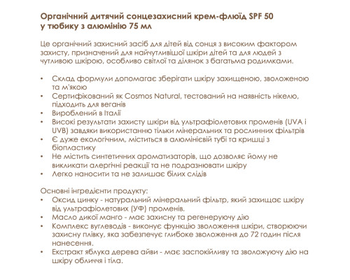 Органічний дитячий сонцезахисний флюїд SPF 50 в алюмінієвій тубі Officina Naturae, 75 мл