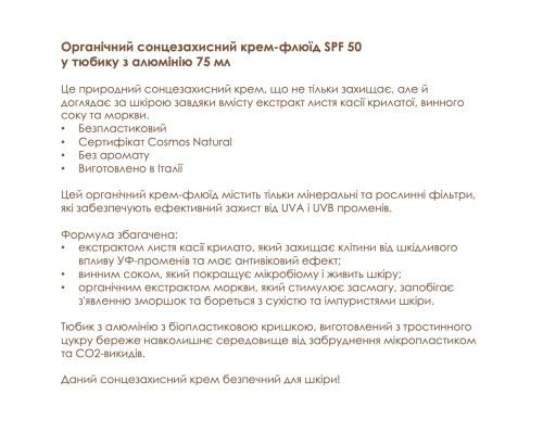 Органічний cонцезахисний флюїд SPF 50 в алюмінієвій тубі Officina Naturae, 75 мл