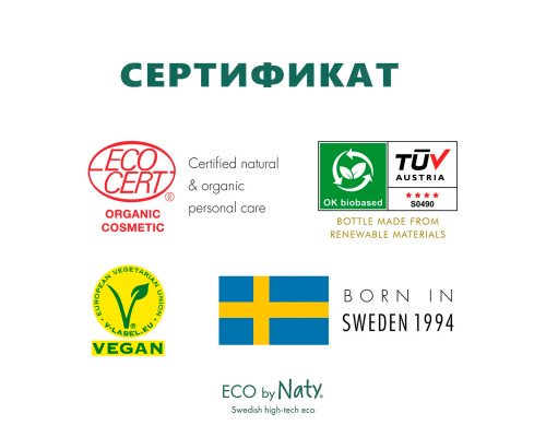 Органический детский гель для душа Eco by Naty 200 мл