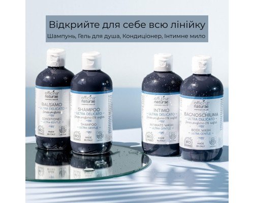 Органічний ультра делікатний гель для душу Officina Naturae, 250 мл