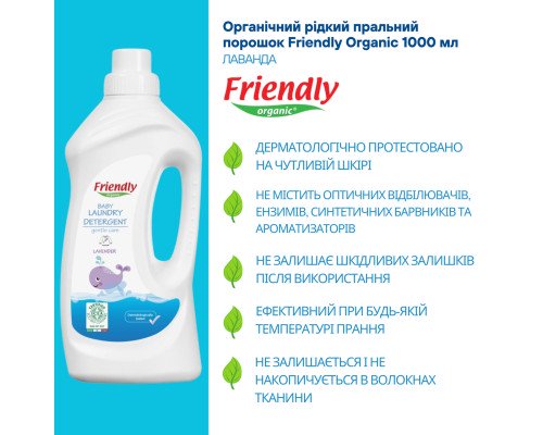 Органический жидкий стиральный порошок Friendly Organic лаванда 1000 мл (20 стирок)