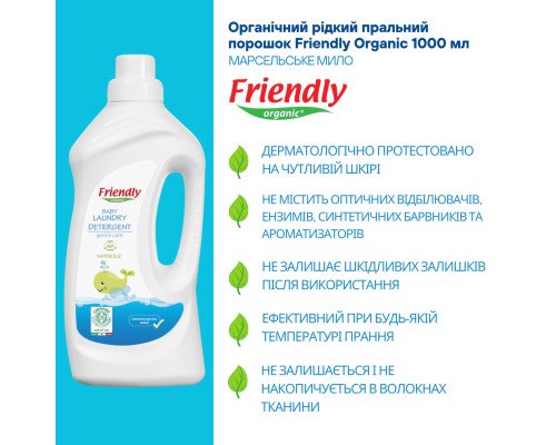 Органический жидкий стиральный порошок Friendly Organic марсельское мыло 1000 мл (20 стирок)
