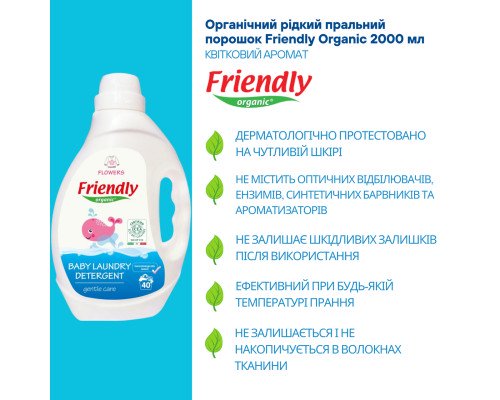 Органический жидкий стиральный порошок Friendly Organic цветы 2000 мл (40 стирок)