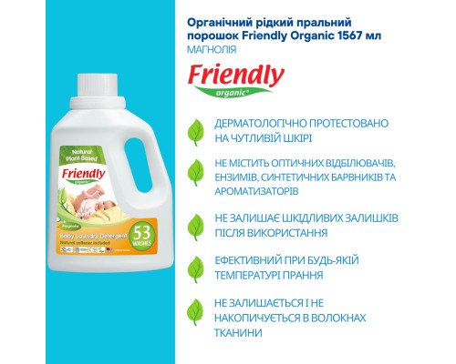 Органічний рідкий пральний порошок-концентрат Friendly Organic магнолія 1,57 літрів (53 прання)