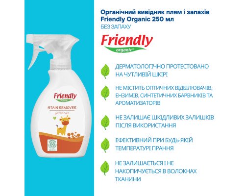 Органический выводитель пятен и запахов Friendly Organic 250 мл
