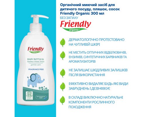 Органическое моющее средство для детской посуды, бутылок, сосок Friendly Organic 300 мл