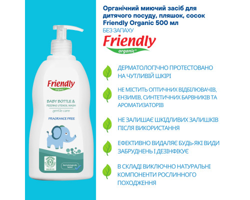 Органическое моющее средство для детской посуды, бутылок, сосок Friendly Organic 500 мл