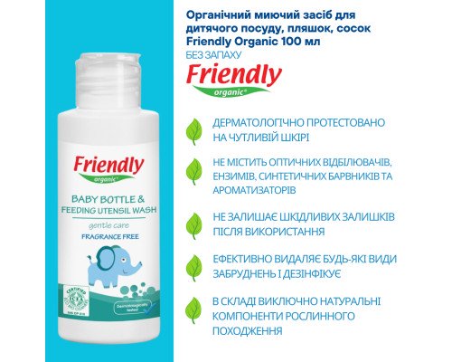 Органическое моющее средство для детской посуды, бутылок, сосок Friendly Organic 100 мл