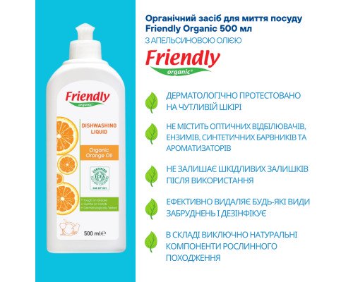 Органічний засіб для миття посуду Friendly Organic з апельсиновою олією 500 мл