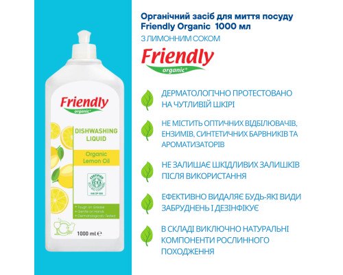 Органическое средство для мытья посуды Friendly Organic c лимонным маслом 1000 мл