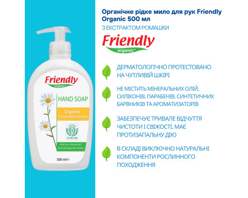 Органічне рідке мило для рук Friendly Organic з екстрактом ромашки 500 мл