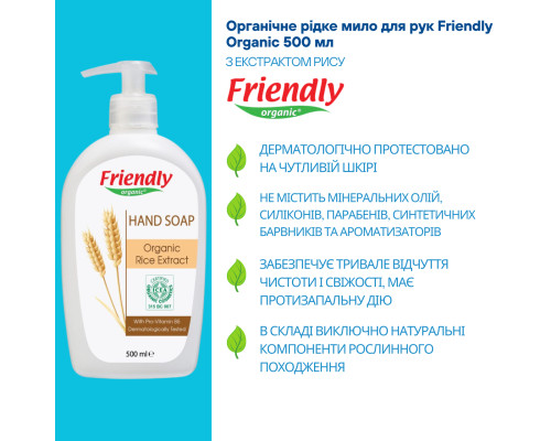 Органическое жидкое мыло для рук с экстрактом риса Friendly Organic 500 мл