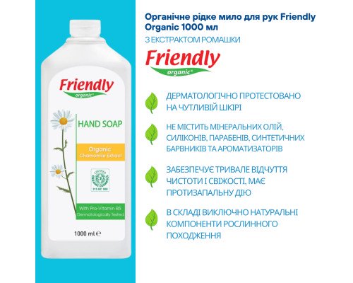 Органическое жидкое мыло для рук Friendly Organic с экстрактом ромашки 1000 мл
