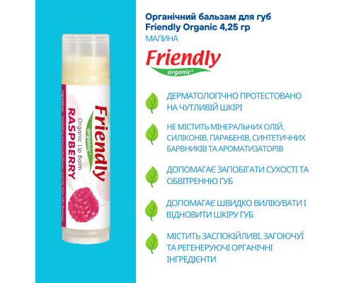 Органічний бальзам для губ Friendly Organic малина 4,25 гр
