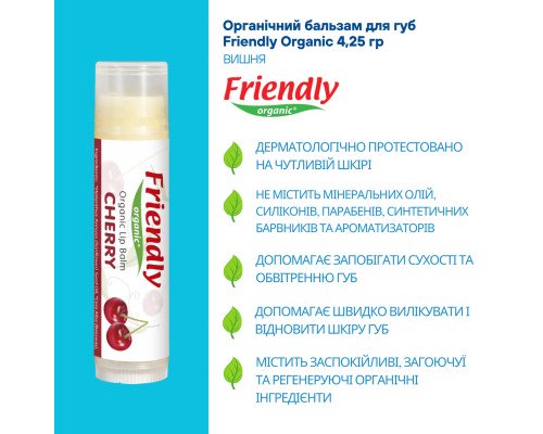 Органический бальзам для губ Friendly Organic вишня 4,25 гр