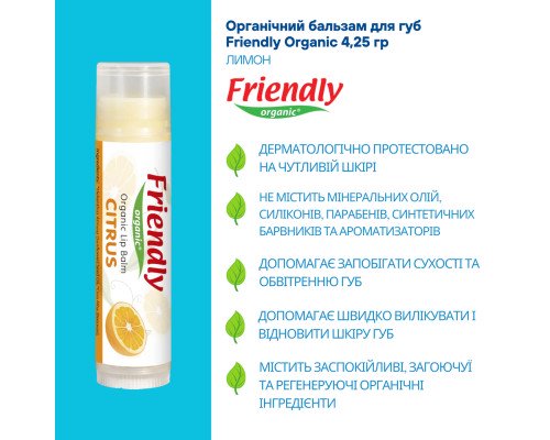 Органический бальзам для губ Friendly Organic цитрус 4,25 гр