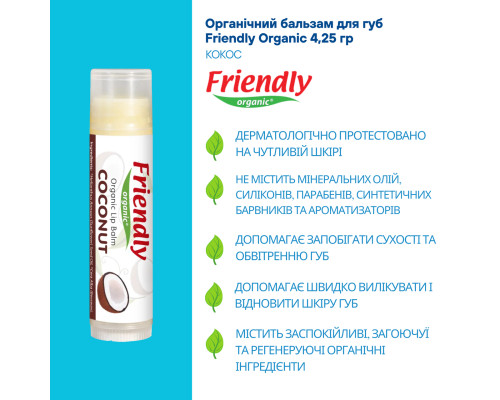 Органічний бальзам для губ Friendly Organic кокос 4,25 гр