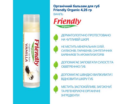 Органический бальзам для губ Friendly Organic ваниль 4,25 гр