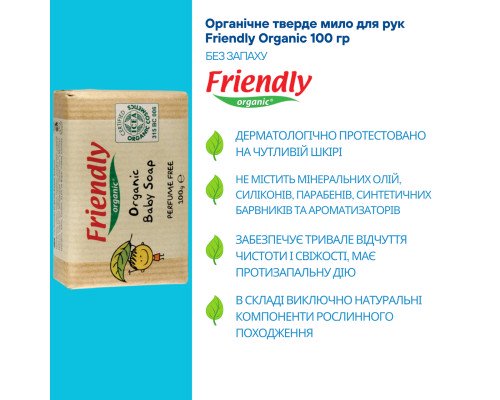 Органическое твердое мыло для рук Friendly Organic без запаха 100 гр