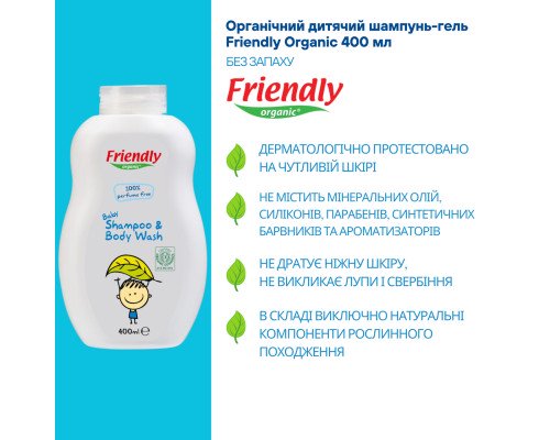 Органічний дитячий шампунь-гель Friendly Organic без запаху 400 мл