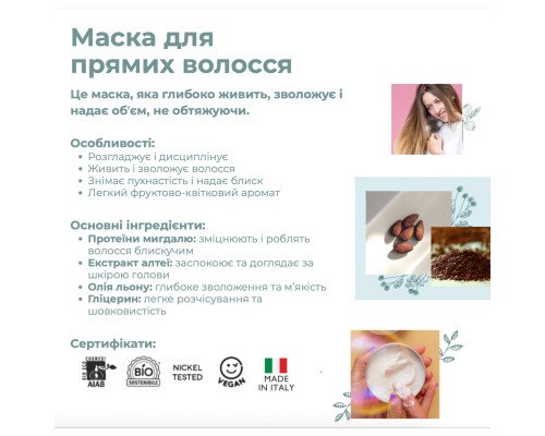 Органическая маска для прямых волос Officina Naturae, 150 мл
