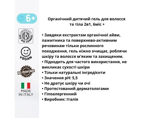 Органический детский гель для волос и тела 2в1 6мес+Officina Naturae 200 мл