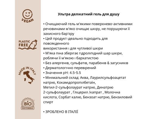 Органический ультра деликатный гель для душа Officina Naturae, 250 мл