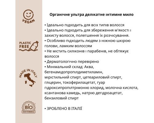 Органическое ультра деликатное интимное мыло Officina Naturae, 250 мл