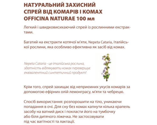 Натуральный защитный спрей от комаров и насекомых Officina Naturae 100 мл