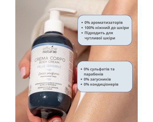 Ультра делікатний крем для тіла, без запаху, Officina Naturae 200мл